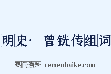 明史·曾铣传组词是什么意思的图片